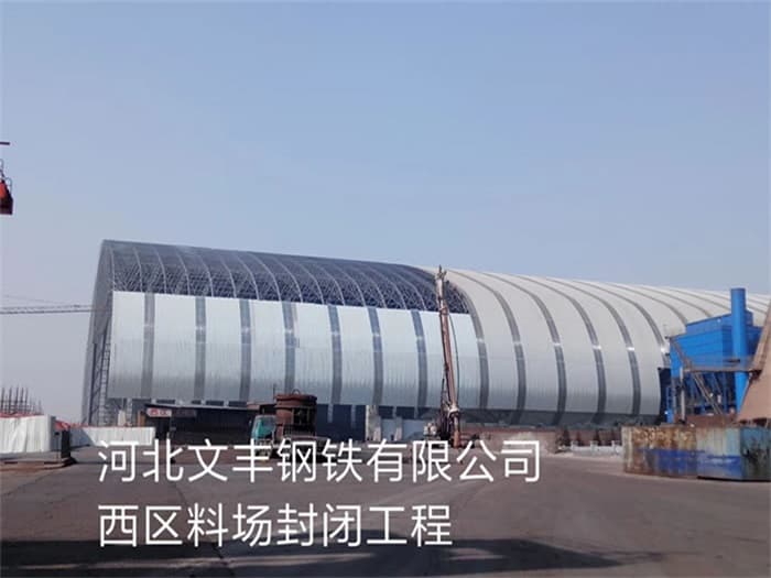 福建文丰钢铁有限公司西区料场封闭工程