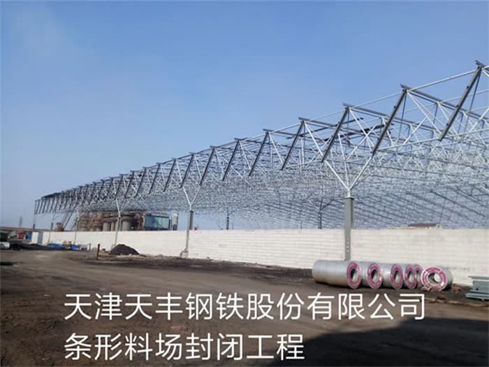 福建天丰钢铁股份有限公司条形料场封闭工程