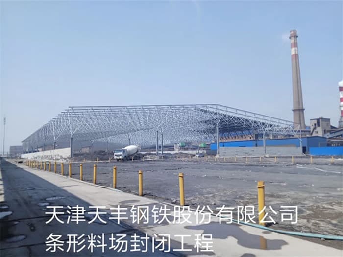 福建天丰钢铁股份有限公司条形料场封闭工程