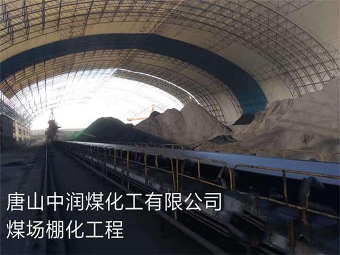 福建中润煤化工有限公司煤场棚化工程