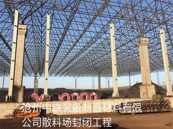 福建中铁装备制造材料有限公司散料厂封闭工程
